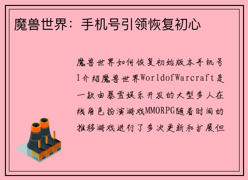 魔兽世界：手机号引领恢复初心