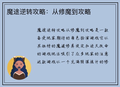 魔途逆转攻略：从修魔到攻略