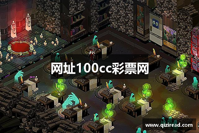 网址100cc彩票网
